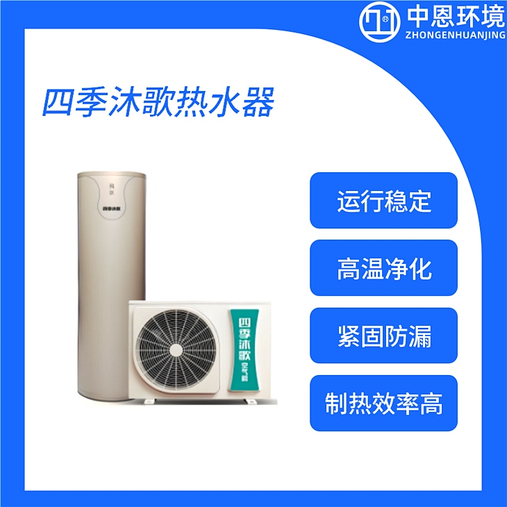 四季沐歌热水器